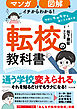 マンガと図解でイチからわかる！ 転校の教科書 学校にモヤモヤを感じたら読む本