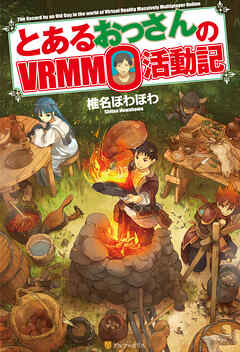 【期間限定　無料お試し版】とあるおっさんのＶＲＭＭＯ活動記