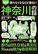 眠れなくなるほど面白い 図解 神奈川の話