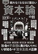 眠れなくなるほど面白い 図解 資本論の話
