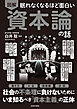 眠れなくなるほど面白い 図解 資本論の話