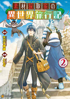 【期間限定　無料お試し版】素材採取家の異世界旅行記２