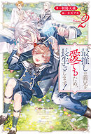 【期間限定　無料お試し版】最推しの義兄を愛でるため、長生きします！２