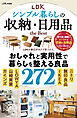 【電子書籍限定】LDK シンプル暮らしの収納・日用品 the Best