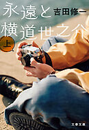 永遠と横道世之介　上