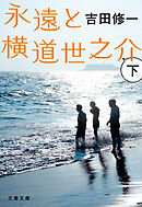 永遠と横道世之介　下