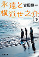 永遠と横道世之介　下