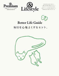 ＆Premium特別編集　Better Life Guide　毎日を心地よくするヒント。