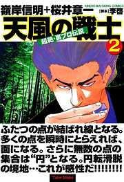 超絶・裏プロ伝説　天風の戦士