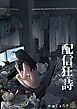 配信狂の詩