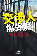 ゴタ消し 示談交渉人 白井虎次郎 1 漫画 無料試し読みなら 電子書籍ストア ブックライブ