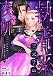 執着系王太子のぐちゃ甘夜伽 ただの政略結婚なのに溺愛は想定外です【かきおろし漫画付】