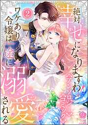 吸血皇子と生贄花嫁 分冊版（1） - 高瀬カロ/マチバリ - 電子書籍