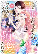 絶対幸せになりますわ！ ワケあり令嬢は一途に溺愛される アンソロジーコミック　（2）