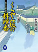 包丁人侍事件帖　くらやみ坂の料理番