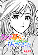 【単話版】ひとり暮らしはじめました