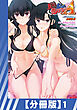 【分冊版】真剣で私に恋しなさい！ A Adult Edition SIDE-B（１）