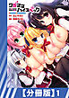 【分冊版】ワガママハイスペック Adult Edition（１）