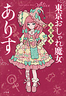 東京おしゃれ魔女ありす