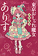 東京おしゃれ魔女ありす