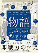 物語を上手く書くためのノウハウ図鑑　クリエイター100人に聞いて集めた考え方とテクニック200