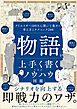 物語を上手く書くためのノウハウ図鑑　クリエイター100人に聞いて集めた考え方とテクニック200