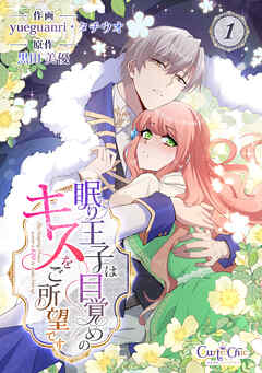 【期間限定　無料お試し版】眠り王子は目覚めのキスをご所望です