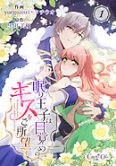 【期間限定　無料お試し版】眠り王子は目覚めのキスをご所望です