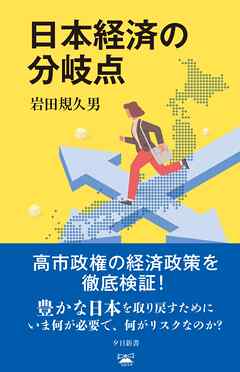 日本経済の分岐点