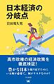 日本経済の分岐点