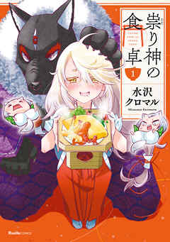 【期間限定　無料お試し版】祟り神の食卓