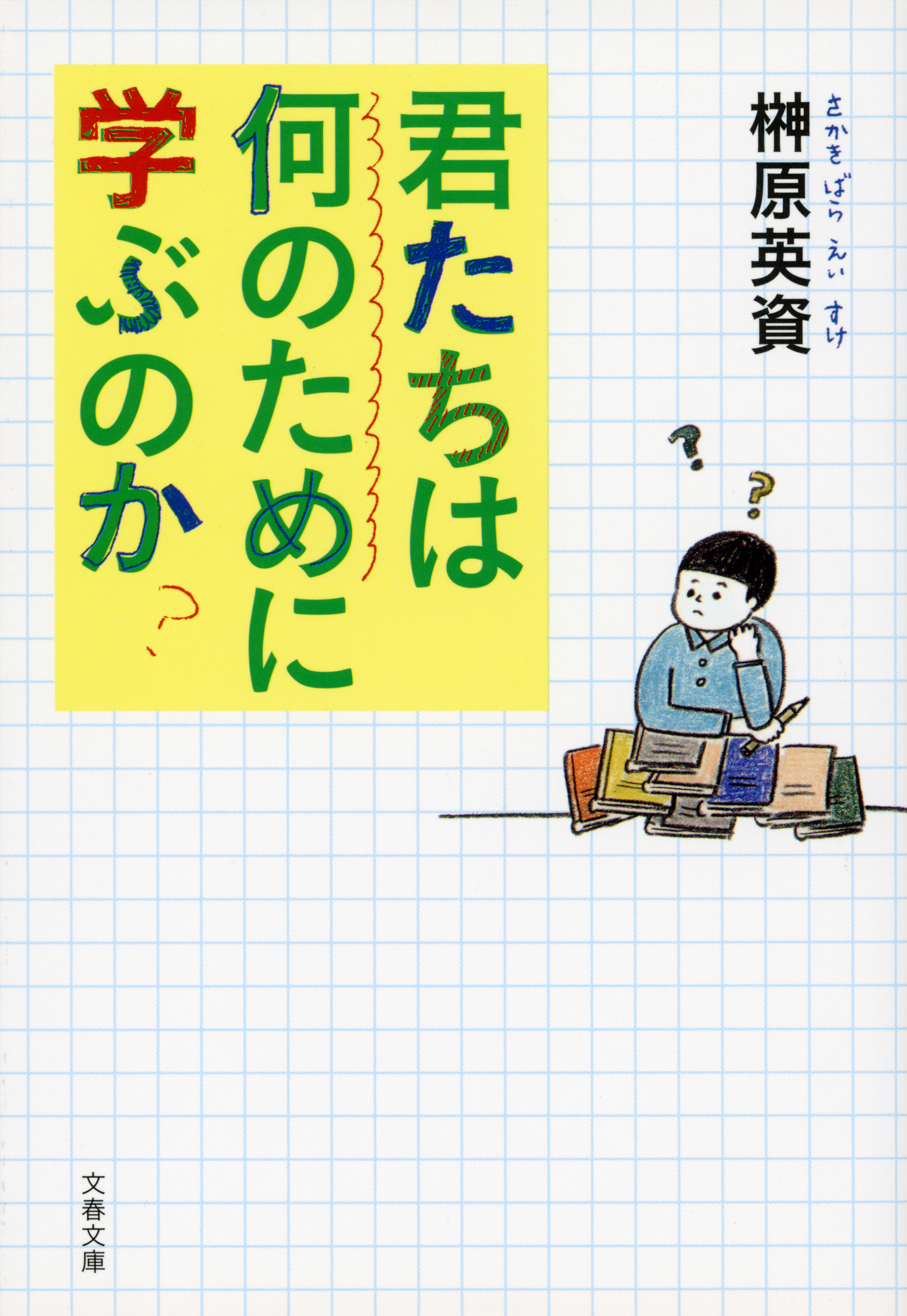 君たちは何のために学ぶのか 榊原英資 漫画・無料試し読みなら、電子書籍ストア ブックライブ