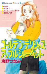【期間限定　試し読み増量版】ゴールデン・デリシャス・アップルシャーベット