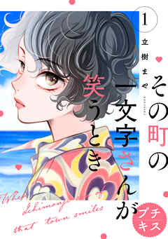 【期間限定　無料お試し版】その町の一文字さんが笑うとき　プチキス（１）