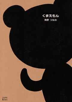 【期間限定　試し読み増量版】くまえもん