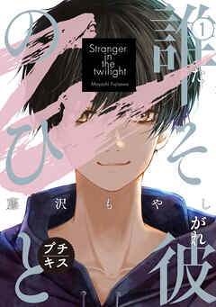【期間限定　無料お試し版】誰そ彼のひと　プチキス（１）
