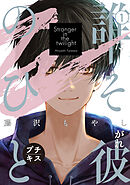 【期間限定　無料お試し版】誰そ彼のひと　プチキス