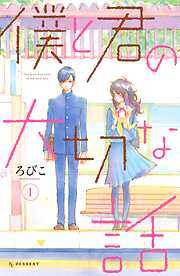 【期間限定　無料お試し版】僕と君の大切な話（１）