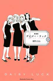 【期間限定　試し読み増量版】新装版　デイジー・ラック（１）