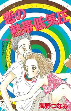 【期間限定　試し読み増量版】恋の熱帯低気圧