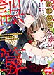 寝取られ令嬢の誤算～腹いせのワンナイトに選んだ相手がまさかの人でした～【全年齢版】