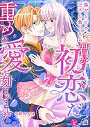 傷だらけの王子を救ったら「君が初恋だ」と重めの愛を刻まれました