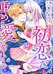 傷だらけの王子を救ったら「君が初恋だ」と重めの愛を刻まれました