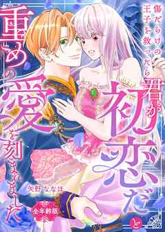 傷だらけの王子を救ったら「君が初恋だ」と重めの愛を刻まれました【全年齢版】