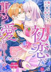傷だらけの王子を救ったら「君が初恋だ」と重めの愛を刻まれました【全年齢版】