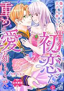 傷だらけの王子を救ったら「君が初恋だ」と重めの愛を刻まれました【全年齢版】