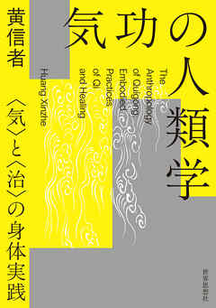 気功の人類学――〈気〉と〈治〉の身体実践