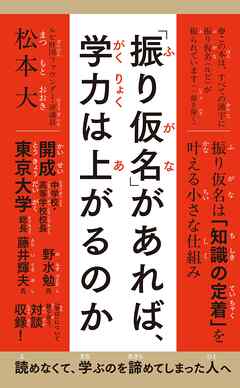 「振り仮名」があれば、学力は上がるのか