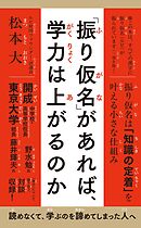 「振り仮名」があれば、学力は上がるのか