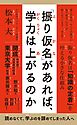 「振り仮名」があれば、学力は上がるのか